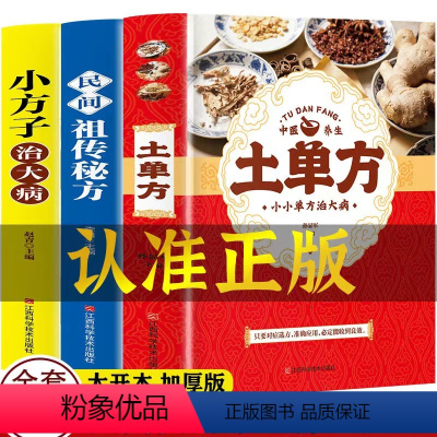 [正版]全套3册土单方+小方子治大病+民间实用秘方赵霖张至顺道长土方子家庭医生医学宝典中医养生大全草药书书籍中国医书黄