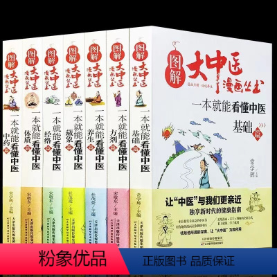 [正版]图解大中医漫画丛书 一本就能看懂中医全7册基础篇+方剂+养生+经络+体质+中药+藏象 本草纲目黄帝内经中医基础