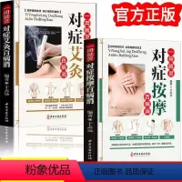 [正版]一用就灵 对症按摩百病消 彩图版 平装 穴位对症按摩 经络穴位常见病 养生书籍48 中医古籍出版