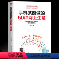 [正版] 手机就能做的50种网上生意 实战攻略汇总, 网络兼职 电子商务个人创业 创业小项目大学生创业足不出户轻松致富