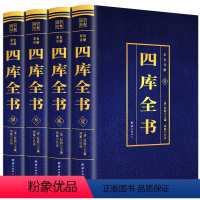 [正版]四库全书 全套4册 四库全书总目提要全注全译文白对照原文+注释+译文经史子国学经典初中生高中生青少年课外阅读