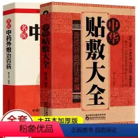 [正版]全两册 名医中药外敷治百病+中华贴敷大全