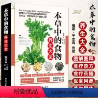 [正版]本草中的食物养生大全中医书 彩图版现代家庭认知应用养生保健指南中医古籍出版社图谱实用偏方指南中医参考书养生菜谱