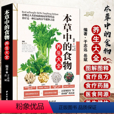 [正版]本草中的食物养生大全中医书 彩图版现代家庭认知应用养生保健指南中医古籍出版社图谱实用偏方指南中医参考书养生菜谱