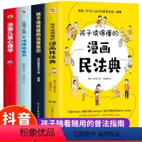 4册漫画民法典+法律常识+法律启蒙+漫画儿童心理学 [正版]孩子读得懂的法律常识 中小学生课外阅读 给孩子的第一本法律启