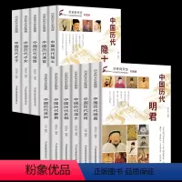 [正版]全11册中国历代历史明君明相贤后皇后武将暴君谋士隐士清关贪官奸臣佞臣才子才女历史书籍