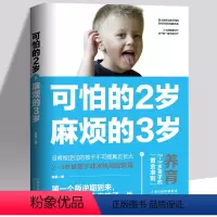 [正版]可怕的两岁2岁麻烦的3岁庭教育书籍好习惯养成早教育儿百科男女孩性格培养 幼儿正面管教好妈妈儿童心理学你的2岁三