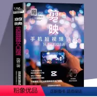 [正版]剪映手机短视频剪辑从入门到精通 剪映教程书籍视频拍摄剪辑运营