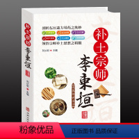 [正版]补土宗师李东垣 家庭保健脾胃论内外伤辨惑论兰室秘藏经典名方中药方剂中草药材药学基础理论书 五脏脾肺肠胃养生秘方