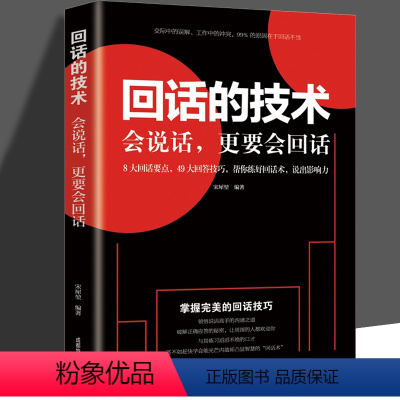 [正版]回话的技术 掌握回话的技巧书 一开口让人喜欢你职场社交 说话技巧成功励志口才训练与沟通技巧人际交往情商课销售管