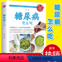 [正版]糖尿病怎么吃 糖尿病食谱 糖尿病食物 糖尿病饮食 食疗养生食谱书籍大全 养生书籍 营养食谱九种体质主食 糖尿病