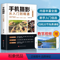 [正版]赠视频教学 手机摄影从入门到精通 手机拍照技巧教程新手学摄影 手机摄影技巧后期处理自学教程 手机摄影构图布光书