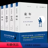 规格 [正版]4册童年/在人间/我的大学/母亲全套原著高尔基三部曲全译本初高中小学青少版世界文学小说名著课外书籍书