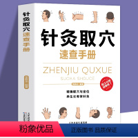 [正版]针灸取穴速查手册 经典彩图版 注意禁忌不可忘 针灸要按程序来 精准取穴与定位 养成长寿常针灸正品 养生书籍