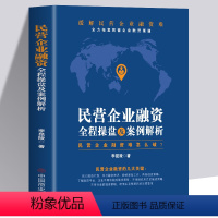 [正版] 民营企业融资全程操盘及案例分析书籍民营企业融资资金困难怎么破私企上市企业融资股权债权并购重组投资书融资策略技
