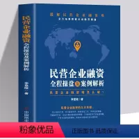 [正版] 民营企业融资全程操盘及案例分析书籍民营企业融资资金困难怎么破私企上市企业融资股权债权并购重组投资书融资策略技