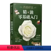 [正版]芳香疗法 精油零基础入门 36种对症芳疗生活保健配方