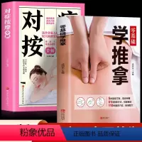 [正版]2册零基础学推拿对症按摩穴位解学按摩中医推拿健康养生中医书