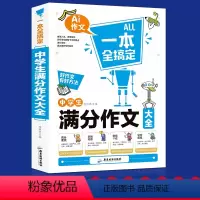 无颜色 初中通用 [正版]中考满分作文2019-2021年中考新版 中学生作文大全 初中生七八九 年级作文素材初中版全国
