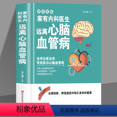 [正版]精装 家有内科医生 远离心脑血管病 调养冠心病脑中风高血压偏头痛等疾病中医理疗饮食膳食营养护理三高食谱饮食食材