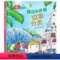 身边的环保垃圾分类 [正版]身边的环保垃圾分类 小学生趣味大百科6-14岁幼儿园科普百科阅读