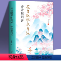 [正版]花自飘零水自流-李清照词 诗词集全集 随园散人 婉约词鉴赏唐诗宋词诗集人物传记词集成人古代中国古诗词歌赋古典文