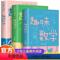 全3册趣味数学语文科学彩图 [正版]全3册 趣味数学语文科学彩图 学生课外读书系彩图中小学生数学学习中的重点和难点趣味故