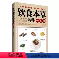 [正版]饮食本草养生一本通中药食疗养生速查药膳食谱饮食宜忌书籍