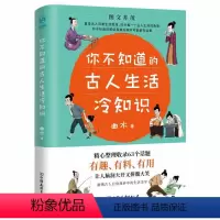 [正版]全新 你不知道的古人生活冷知识一本让你捧腹大笑的历史书历史书科普历史读物收录63个话题有趣有料有用的知识 中国