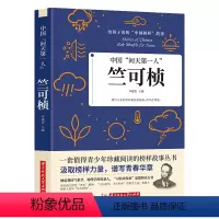 [正版]中国问天第一人竺可桢 给孩子读的中国榜样故事书籍 他是我国气象学地理学的奠基人 中国气象学研究和应用奠定基础书
