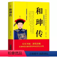 [正版] 和珅传 帝王心腹双面诡臣和珅秘传全传秘史和珅书籍 权力运行法则政治头脑商人谋略权术智慧 名人传记历史人物书籍