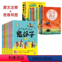 [全16册]古文观止+鬼谷子儿童版 [正版]藏在古文观止里的那些事儿10册 写给青少年的古文观止 小学生课外阅读书籍藏在