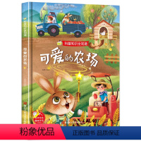 可爱的农场 [正版]可爱的农场 科普知识全知道系列 3-6岁幼儿园大班中班小班宝宝亲子共读早教启蒙睡前故事书认知科普绘本