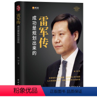 [正版]雷军传 成功是规划出来的 陈润编著小米传奇世界500强企业发展史小米大事记名言录 精装线锁中国著名企业家创业发