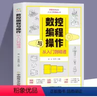 [正版]数控编程与操作从入门到精通 视频同步图解数控加工机床车床与编程教程维护保养 手动数控数据备份与恢复自学机械设计