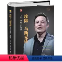[正版]埃隆·马斯克传精装版硅谷钢铁侠的跨界传奇硅谷精神的践行者