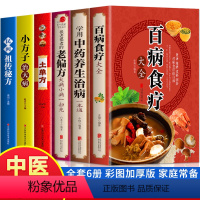 [正版]全套6册彩图加厚版 百病食疗大全+学用中药养生治病一本通+很老很老的老偏方+土单方民间祖传偏方小方子治大病 中