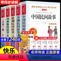 [5册送考点]五年级上册 [正版]全套4册中国民间故事五年级上册必读课外书快乐读书吧老师书籍欧洲民间故事非洲民间故事田螺