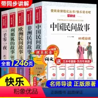 [5册送考点]五年级上册 [正版]全套4册中国民间故事五年级上册必读课外书快乐读书吧老师书籍欧洲民间故事非洲民间故事田螺