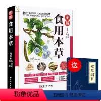 [正版]食用本草纲目图解彩色版 实用中医养生彩色图鉴(送小蓝本)