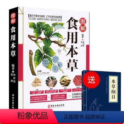 [正版]食用本草纲目图解彩色版 实用中医养生彩色图鉴(送小蓝本)