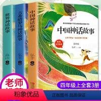 默认规格 [正版]中国古代神话故事世界经典神话故事传说古希腊罗马全集书大全集快乐读书吧四年级上册小学语文阅读课外书上经典