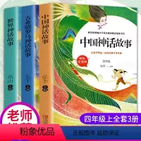 默认规格 [正版]中国古代神话故事世界经典神话故事传说古希腊罗马全集书大全集快乐读书吧四年级上册小学语文阅读课外书上经典