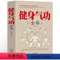 [正版] 健身气功全书中国武术太极拳实用教程书籍传统健身功法易筋经洗髓经五禽戏八段锦六字诀道家秘功道家中医真气气功学修