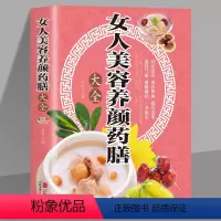 [正版]女人美容养颜药膳大全 现代女性养生养心养颜秘籍中医美容学中医药中医养颜本草美容方保健养生书美容护肤养颜书籍