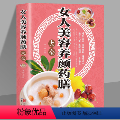 [正版]女人美容养颜药膳大全 现代女性养生养心养颜秘籍中医美容学中医药中医养颜本草美容方保健养生书美容护肤养颜书籍