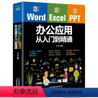 [正版] Word Excel PPT办公应用从入门到精通office文档编辑电脑计算机办公软件三合一应用教程ppt制