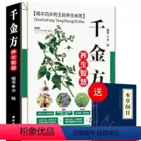 [正版] 千金方养生智慧 千金要方孙思 彩图版现代家庭认知应用养生保健指南中医古籍出版社(送小蓝本)