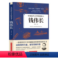 [正版]中国近代力学的奠基人钱伟长 给孩子读的中国榜样故事 书籍我国近代力学与应用数学的奠基者之一杰出的教育家社会活动