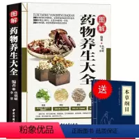 [正版]图解药物养生大全 传统经典中医养生书籍(送小蓝本)
